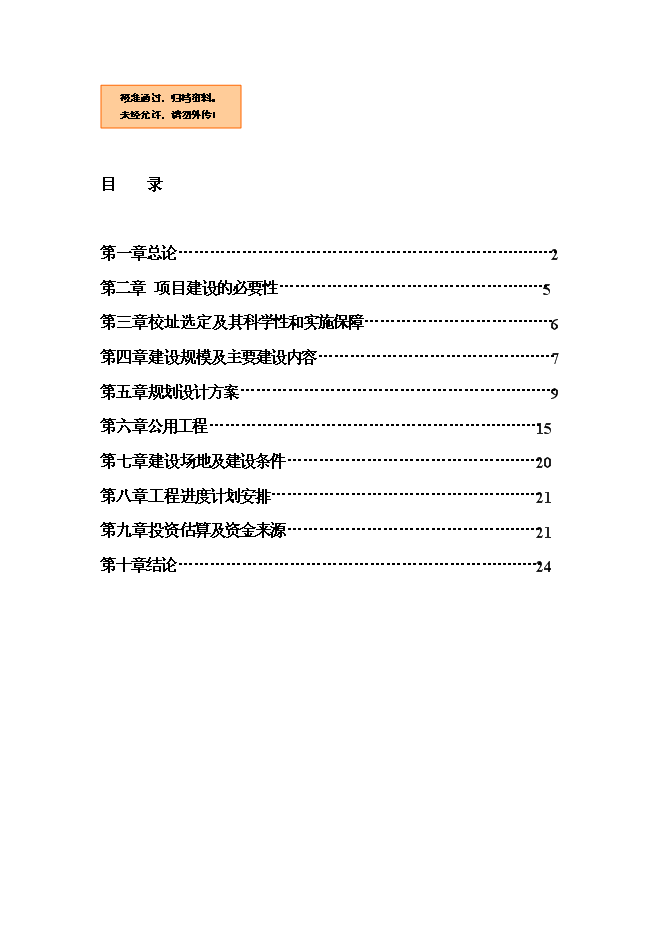 全日制中等專業學校新增項目可行性投資論證建議書第1頁