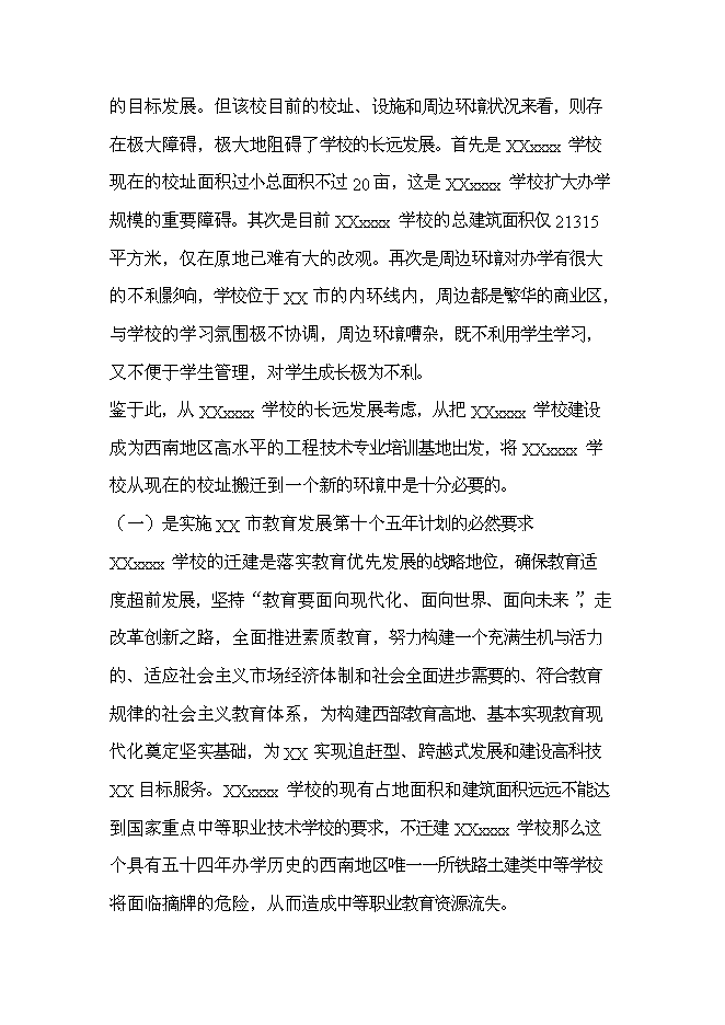 全日制中等專業學校新增項目可行性投資論證建議書第10頁