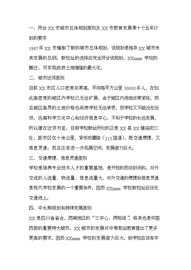 全日制中等專業學校新增項目可行性投資論證建議書第12頁