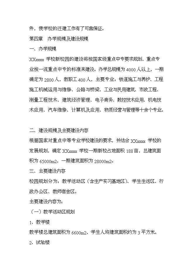 全日制中等專業學校新增項目可行性投資論證建議書第14頁