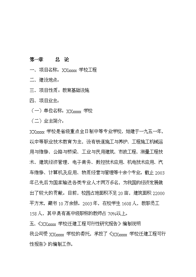 全日制中等專業學校新增項目可行性投資論證建議書第2頁