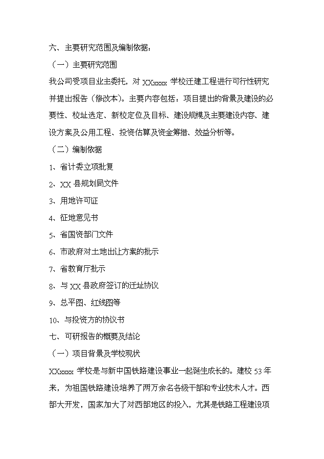 全日制中等專業學校新增項目可行性投資論證建議書第3頁