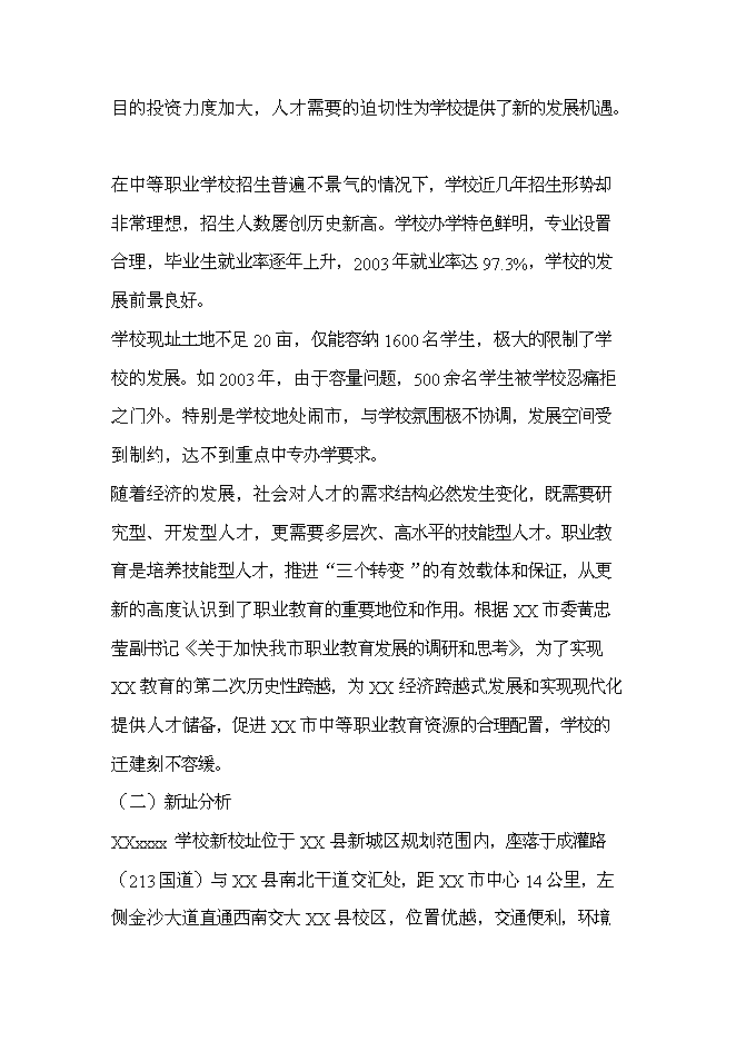 全日制中等專業學校新增項目可行性投資論證建議書第4頁