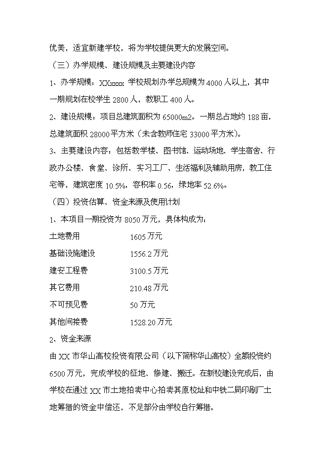 全日制中等專業學校新增項目可行性投資論證建議書第5頁