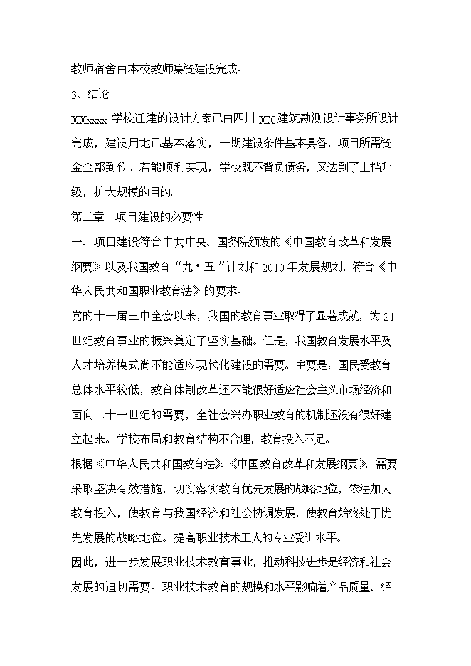 全日制中等專業學校新增項目可行性投資論證建議書第6頁
