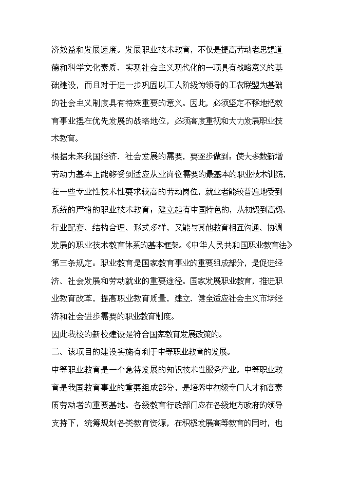全日制中等專業學校新增項目可行性投資論證建議書第7頁
