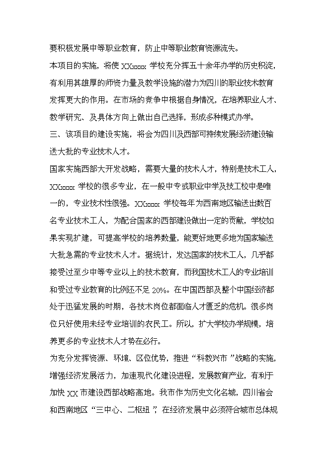 全日制中等專業學校新增項目可行性投資論證建議書第8頁