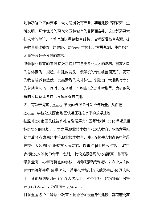 全日制中等專業學校新增項目可行性投資論證建議書第9頁