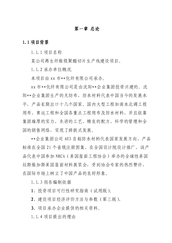 （終稿）再生纖維級聚酯切片生產線新增項目可行性投資論證建議書.doc（最終版）第1頁