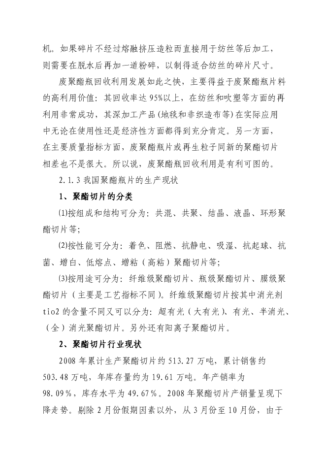 （終稿）再生纖維級聚酯切片生產線新增項目可行性投資論證建議書.doc（最終版）第10頁