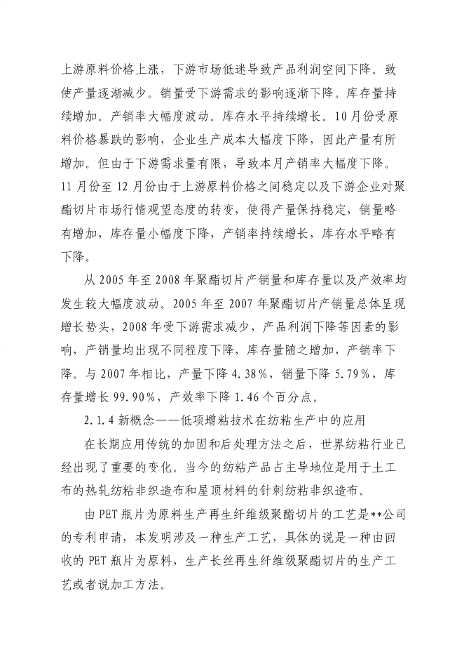（終稿）再生纖維級聚酯切片生產線新增項目可行性投資論證建議書.doc（最終版）第11頁