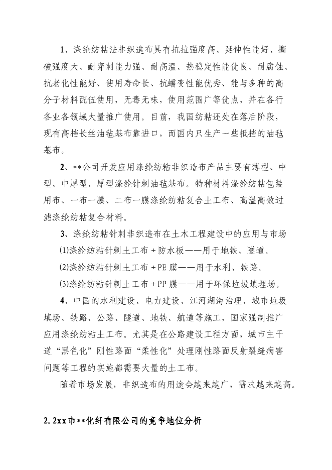 （終稿）再生纖維級聚酯切片生產線新增項目可行性投資論證建議書.doc（最終版）第12頁