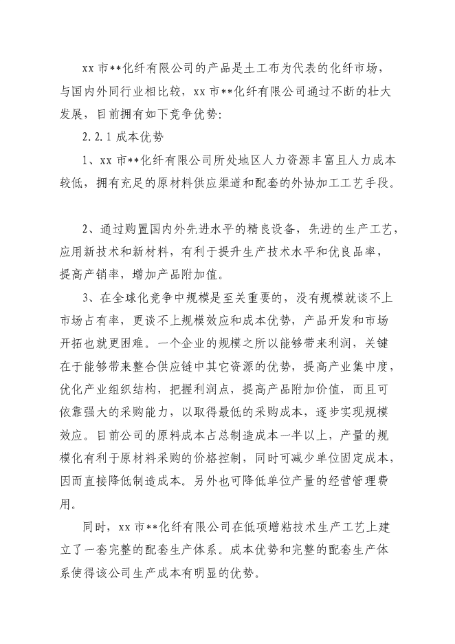 （終稿）再生纖維級聚酯切片生產線新增項目可行性投資論證建議書.doc（最終版）第13頁
