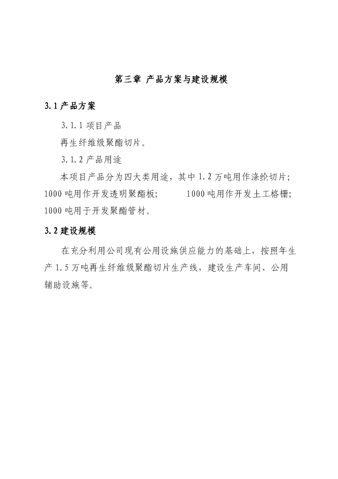 （終稿）再生纖維級聚酯切片生產線新增項目可行性投資論證建議書.doc（最終版）第15頁