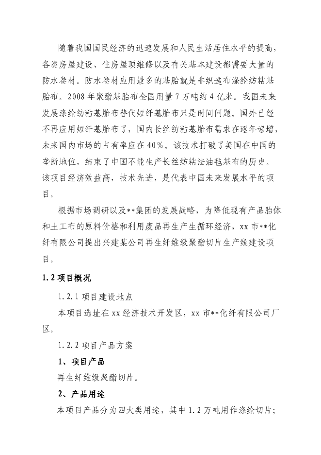 （終稿）再生纖維級聚酯切片生產線新增項目可行性投資論證建議書.doc（最終版）第2頁