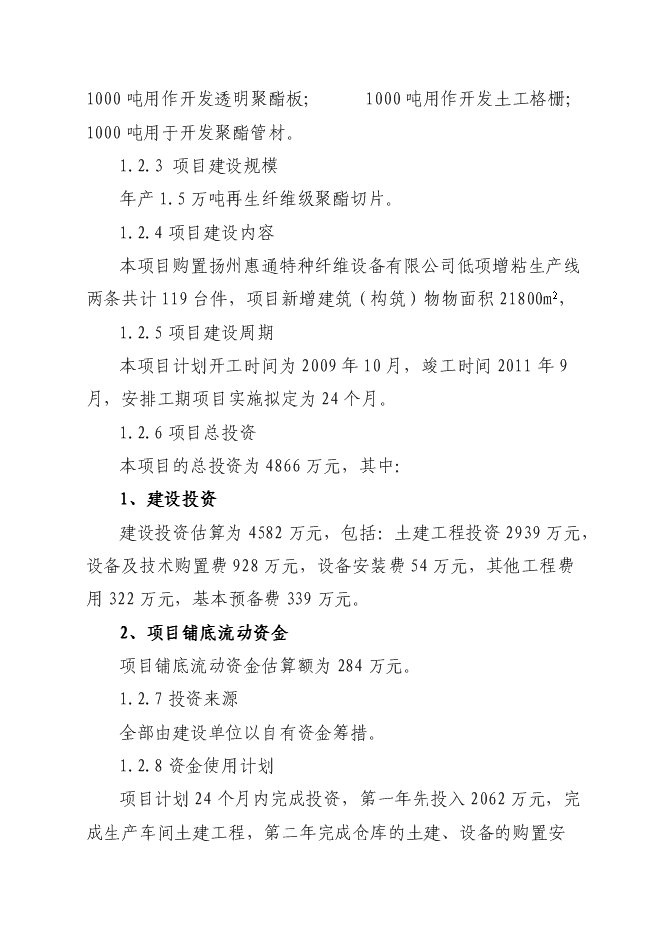 （終稿）再生纖維級聚酯切片生產線新增項目可行性投資論證建議書.doc（最終版）第3頁