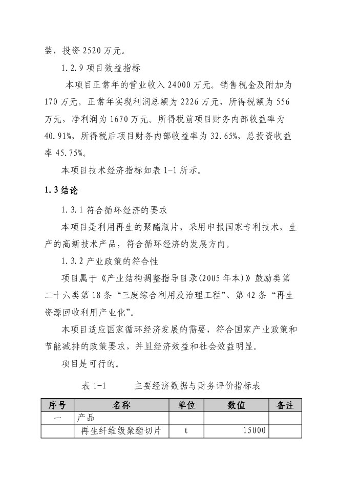 （終稿）再生纖維級聚酯切片生產線新增項目可行性投資論證建議書.doc（最終版）第4頁