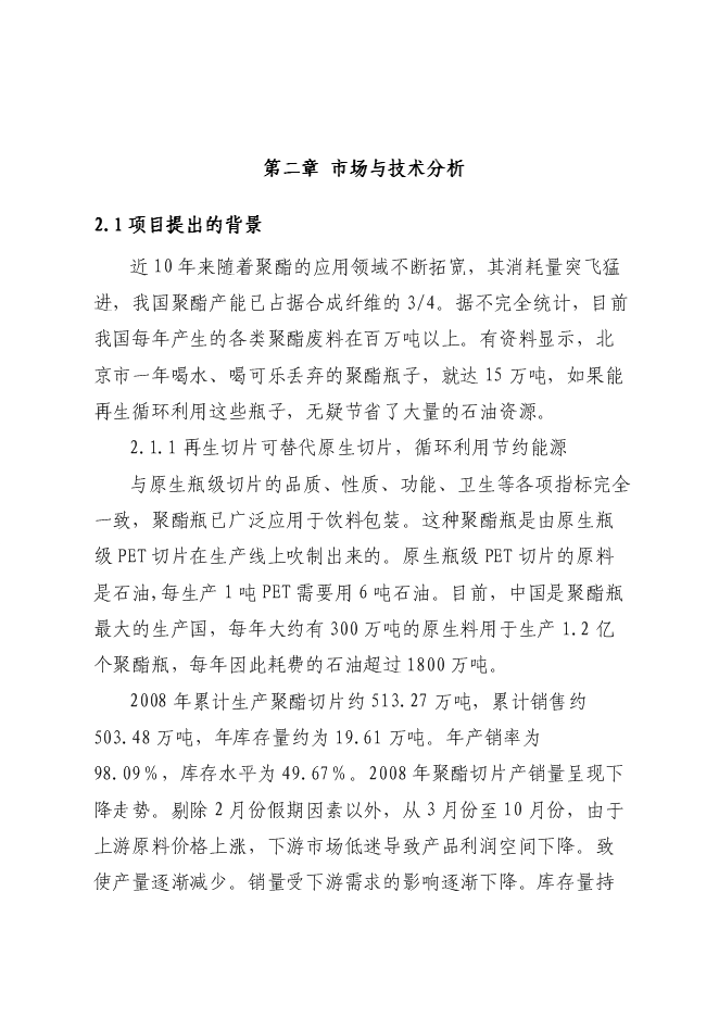 （終稿）再生纖維級聚酯切片生產線新增項目可行性投資論證建議書.doc（最終版）第7頁