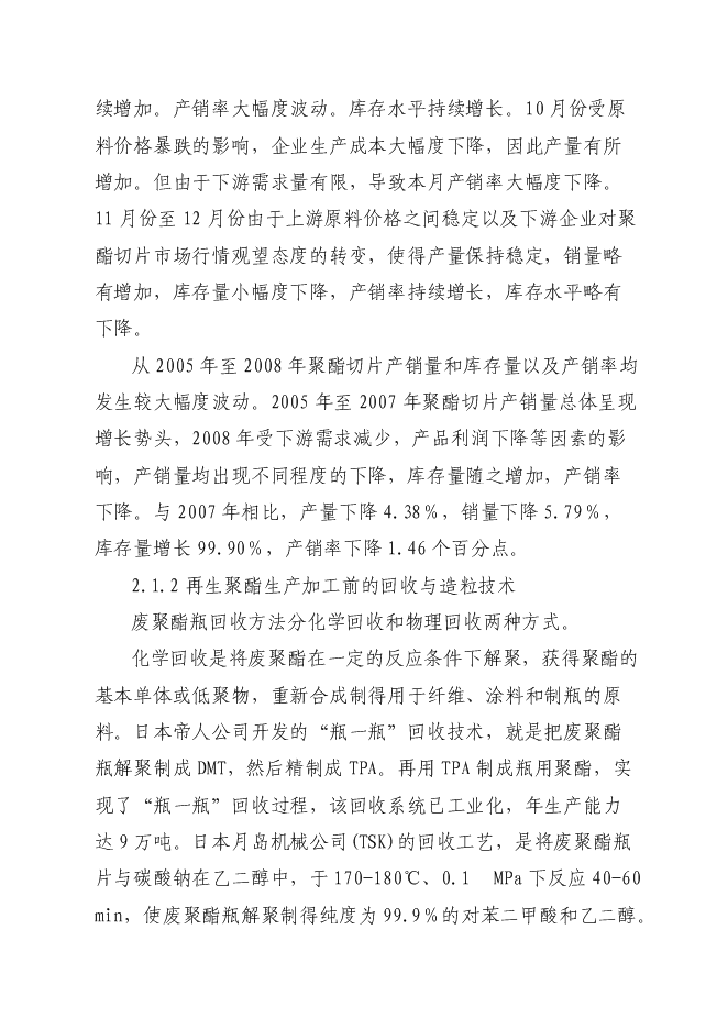 （終稿）再生纖維級聚酯切片生產線新增項目可行性投資論證建議書.doc（最終版）第8頁