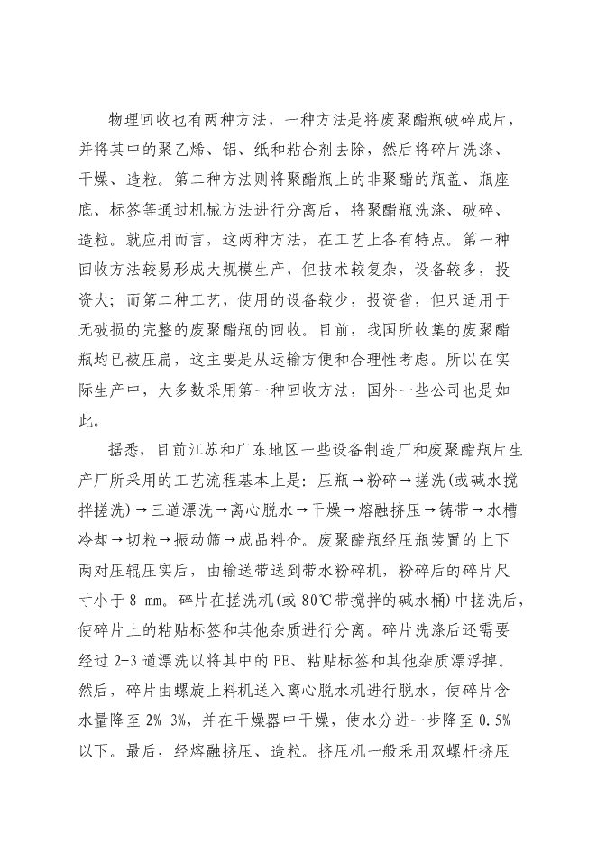 （終稿）再生纖維級聚酯切片生產線新增項目可行性投資論證建議書.doc（最終版）第9頁