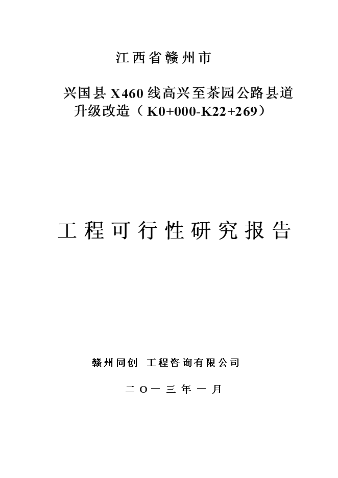 （終稿）興國縣高興至茶園公路升級改造工程新增項目可行性投資論證建議書.doc（最終版）第1頁