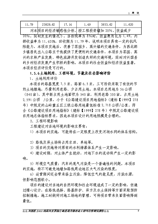 （終稿）興國縣高興至茶園公路升級改造工程新增項目可行性投資論證建議書.doc（最終版）第12頁