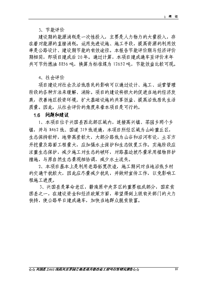 （終稿）興國縣高興至茶園公路升級改造工程新增項目可行性投資論證建議書.doc（最終版）第13頁