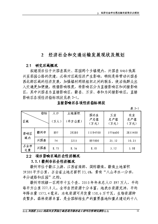 （終稿）興國縣高興至茶園公路升級改造工程新增項目可行性投資論證建議書.doc（最終版）第14頁