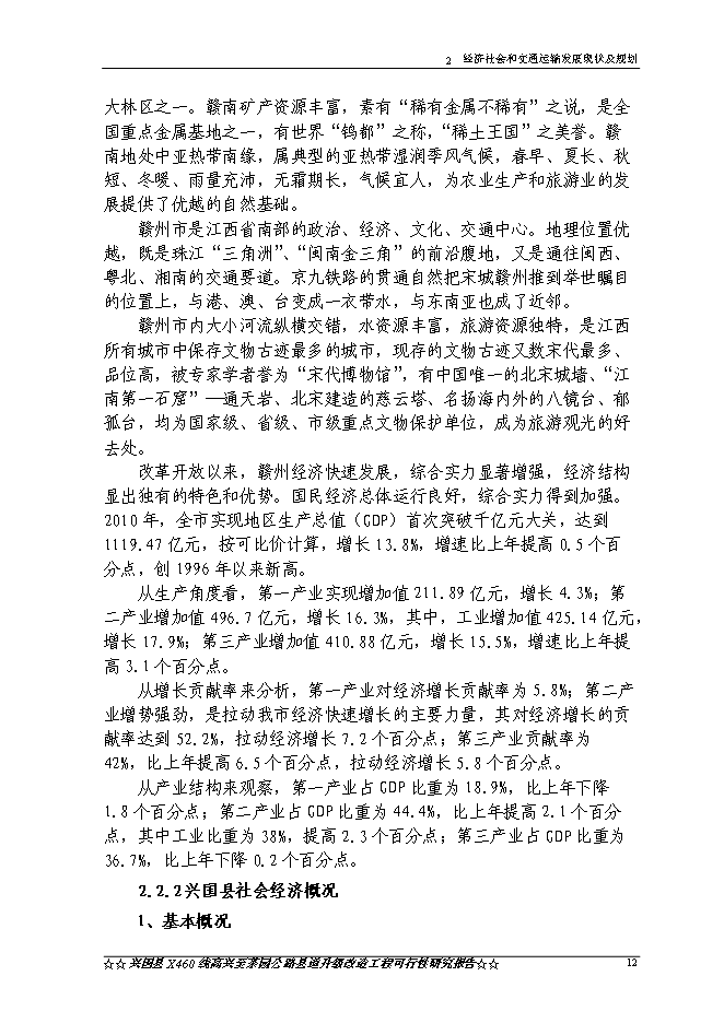 （終稿）興國縣高興至茶園公路升級改造工程新增項目可行性投資論證建議書.doc（最終版）第15頁