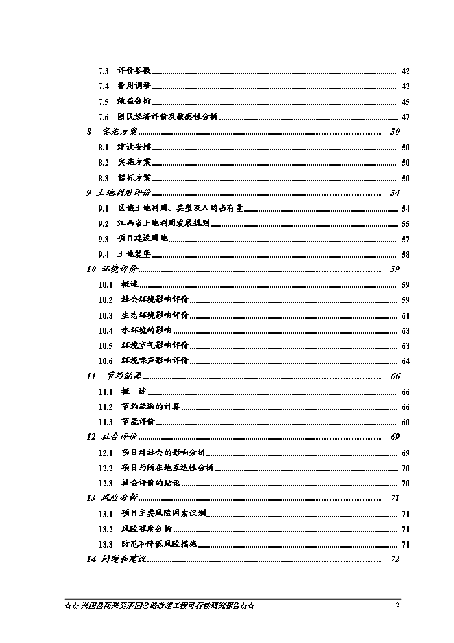 （終稿）興國縣高興至茶園公路升級改造工程新增項目可行性投資論證建議書.doc（最終版）第3頁
