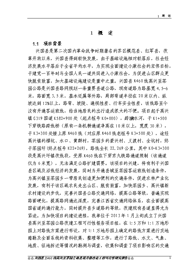（終稿）興國縣高興至茶園公路升級改造工程新增項目可行性投資論證建議書.doc（最終版）第4頁