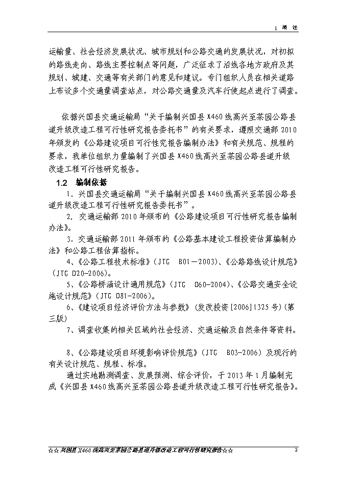 （終稿）興國縣高興至茶園公路升級改造工程新增項目可行性投資論證建議書.doc（最終版）第5頁