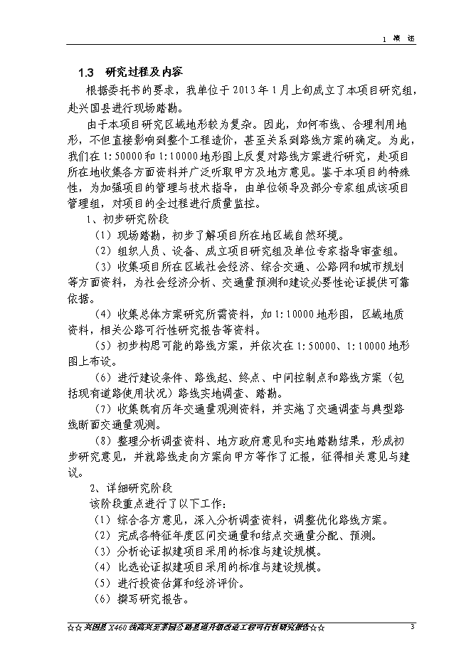 （終稿）興國縣高興至茶園公路升級改造工程新增項目可行性投資論證建議書.doc（最終版）第6頁