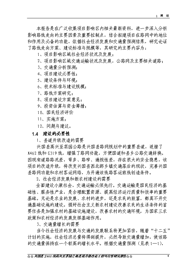 （終稿）興國縣高興至茶園公路升級改造工程新增項目可行性投資論證建議書.doc（最終版）第7頁