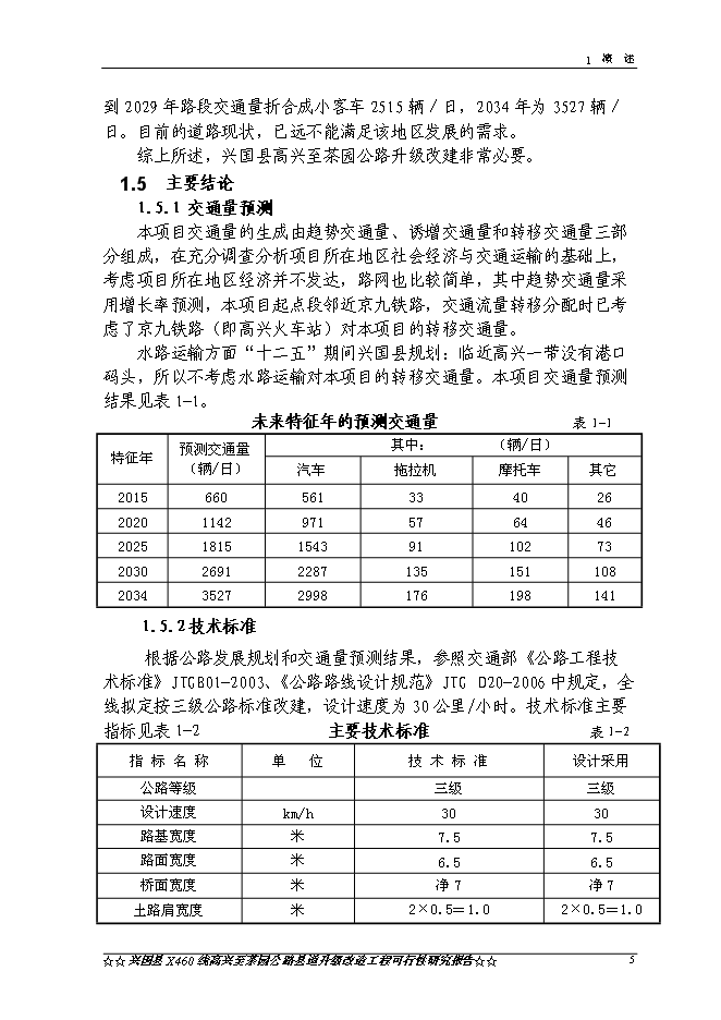 （終稿）興國縣高興至茶園公路升級改造工程新增項目可行性投資論證建議書.doc（最終版）第8頁