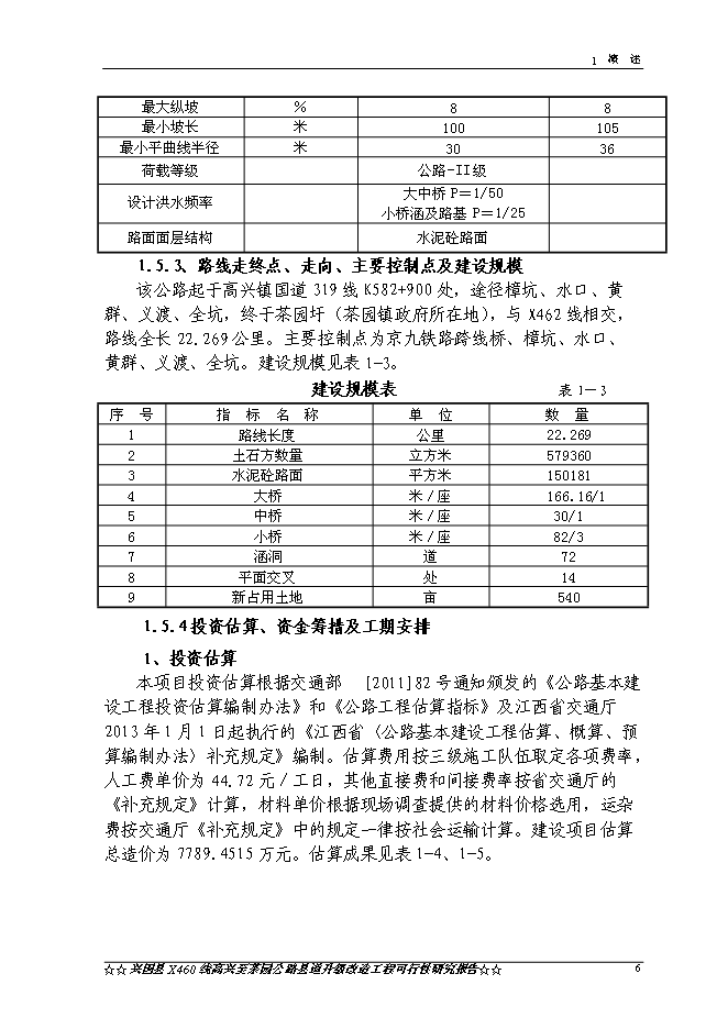 （終稿）興國縣高興至茶園公路升級改造工程新增項目可行性投資論證建議書.doc（最終版）第9頁