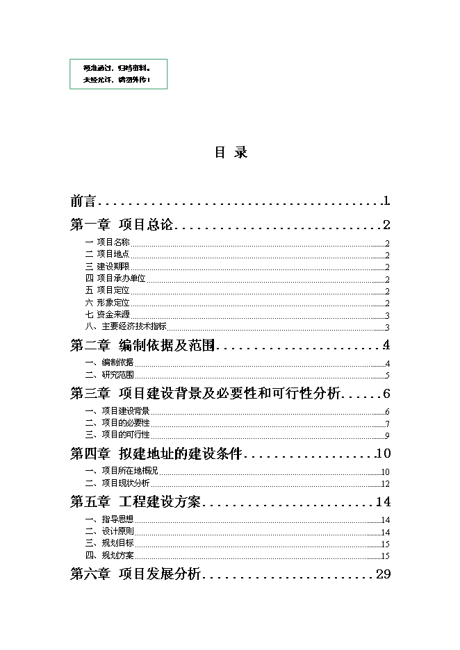 《公園項目投資可行性論證初步設計報告》.doc預覽圖（1）