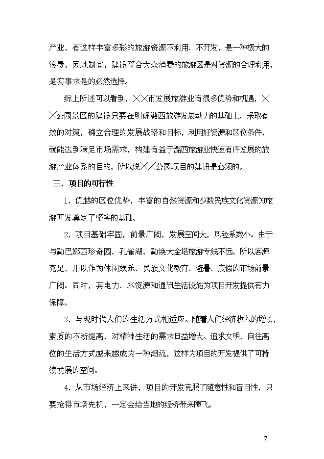 《公園項目投資可行性論證初步設計報告》.doc預覽圖（10）