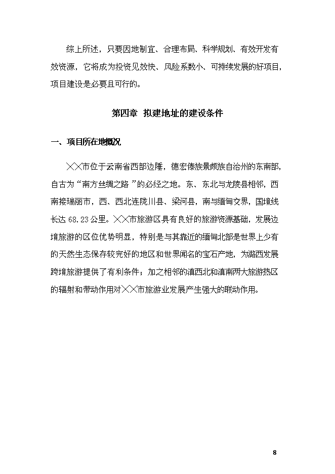 《公園項目投資可行性論證初步設計報告》.doc預覽圖（11）