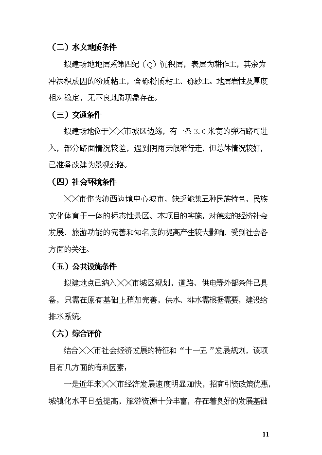 《公園項目投資可行性論證初步設計報告》.doc預覽圖（14）