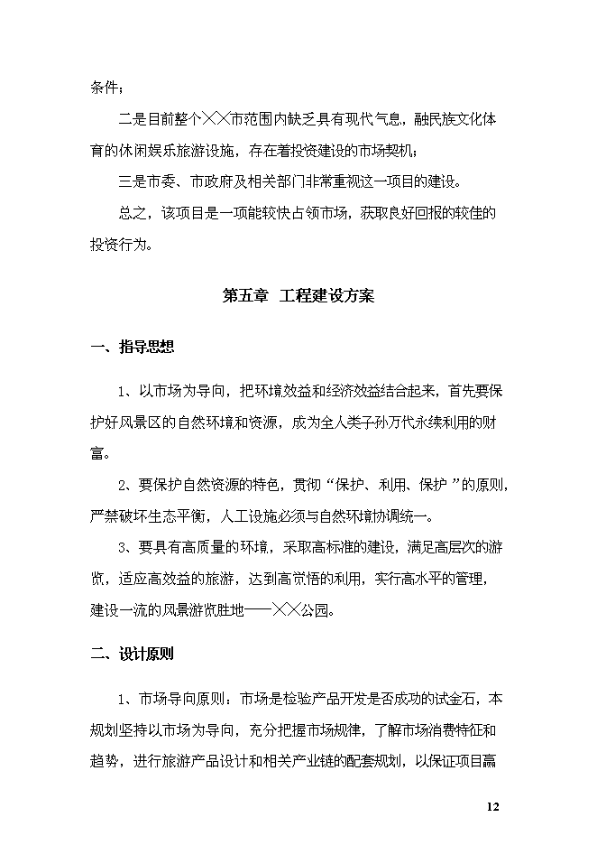 《公園項目投資可行性論證初步設計報告》.doc預覽圖（15）
