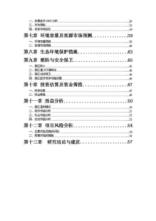 《公園項目投資可行性論證初步設計報告》.doc預覽圖（2）