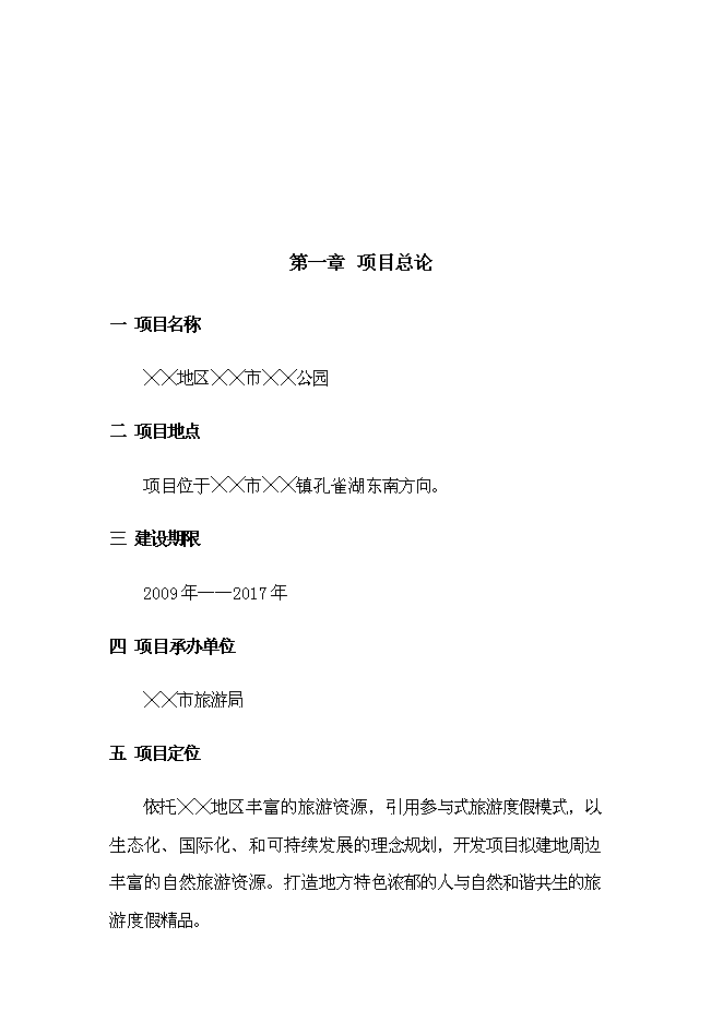 《公園項目投資可行性論證初步設計報告》.doc預覽圖（3）