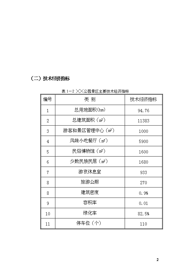 《公園項目投資可行性論證初步設計報告》.doc預覽圖（5）