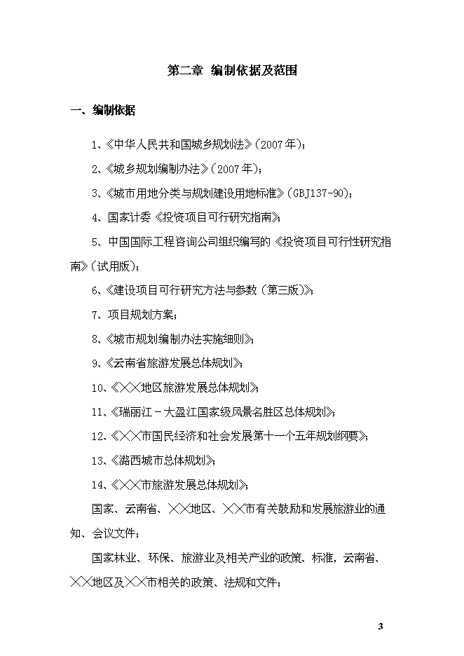 《公園項目投資可行性論證初步設計報告》.doc預覽圖（6）