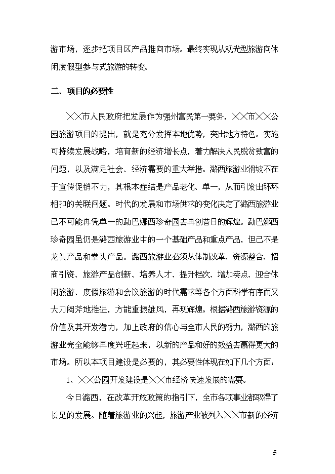 《公園項目投資可行性論證初步設計報告》.doc預覽圖（8）