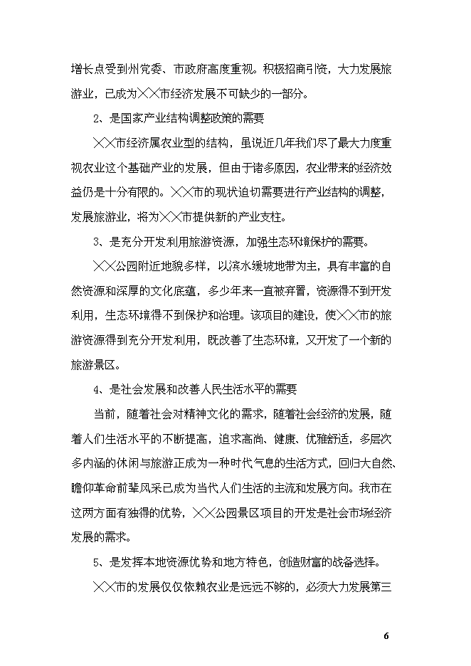 《公園項目投資可行性論證初步設計報告》.doc預覽圖（9）
