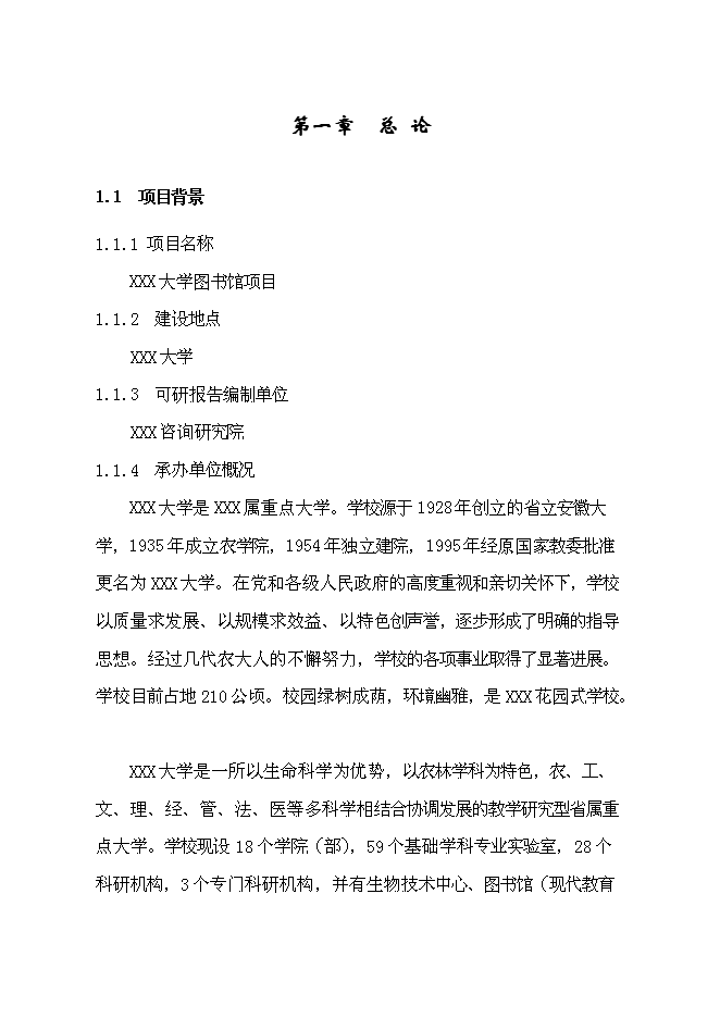 （終稿）農業大學圖書館新增項目可行性投資論證建議書.doc（最終版）第1頁