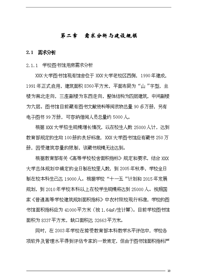 （終稿）農業大學圖書館新增項目可行性投資論證建議書.doc（最終版）第10頁
