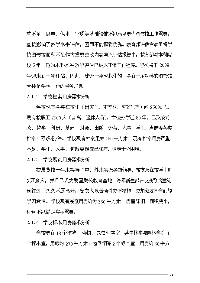 （終稿）農業大學圖書館新增項目可行性投資論證建議書.doc（最終版）第11頁